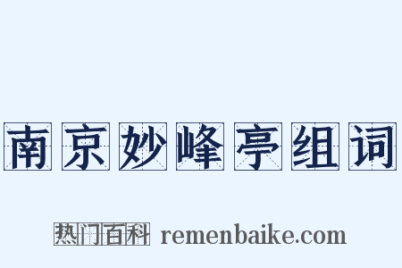 南京妙峰亭组词是什么意思的图片